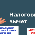 СОЦИАЛЬНЫЕ НАЛОГОВЫЕ ВЫЧЕТЫ в таблице (ЧАСТЬ 1) Социальный налоговый вычет на лечение