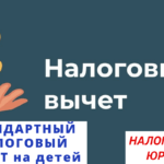 Стандартный налоговый вычет на детей Вычет налоговый на детей