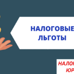 Налоговые льготы