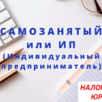 РЕЖИМ САМОЗАНЯТОСТИ и Индивидуальный предприниматель (ИП) на УСН Самозанятый или ИП